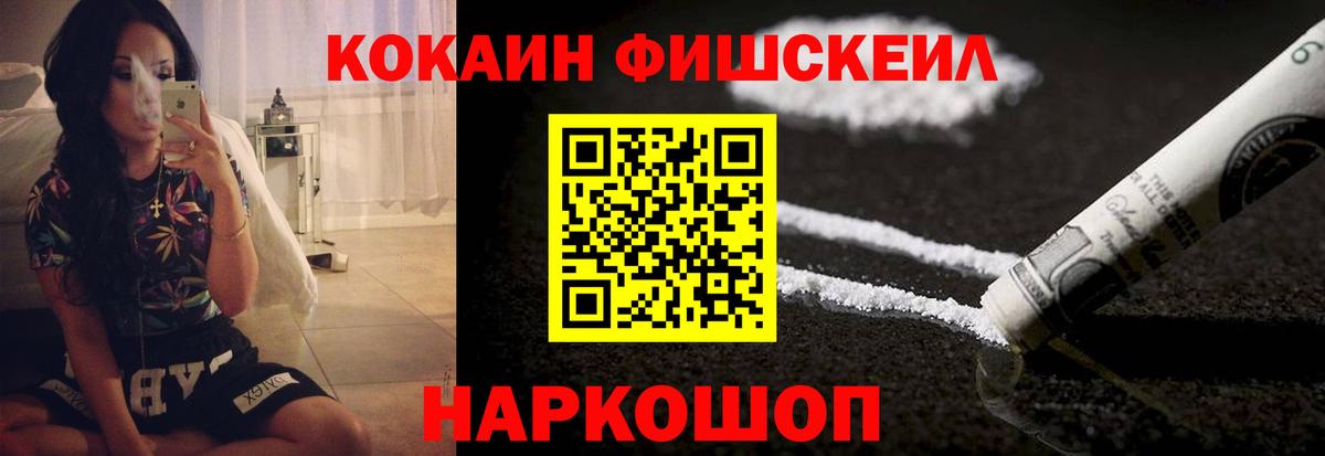 КОКАИН FishScale Губкин